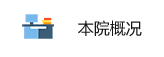 本院概況